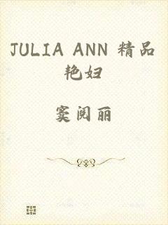 JULIA ANN 精品艳妇